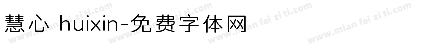慧心 huixin字体转换